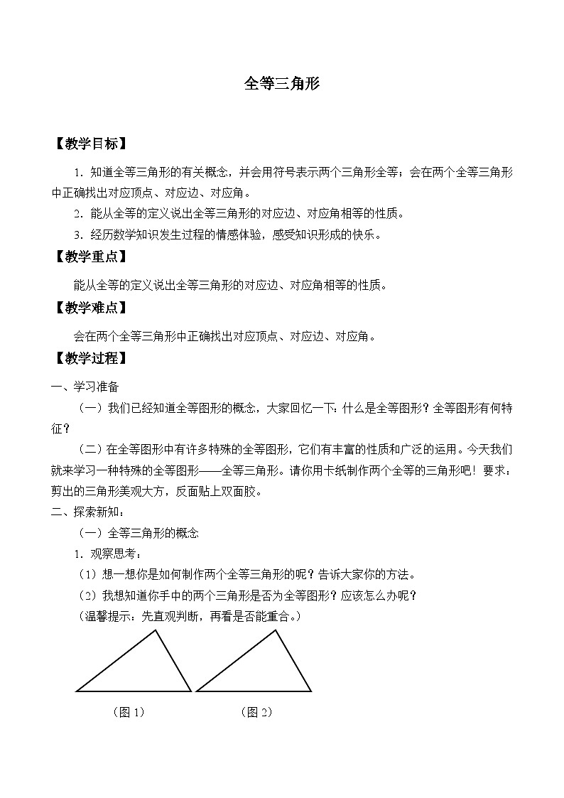 青岛版（六三制）数学八年级上册 1.2 全等三角形_教案第1页