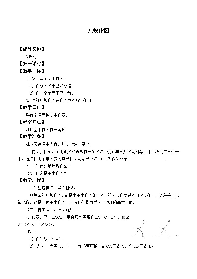 青岛版（六三制）数学八年级上册 1.1 尺规作图_教案01