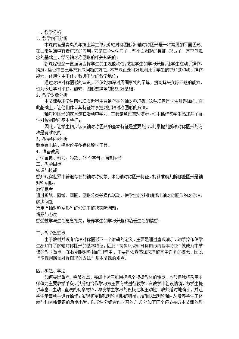 青岛版（六三制）数学八年级上册 2.1 图形的轴对称教案01