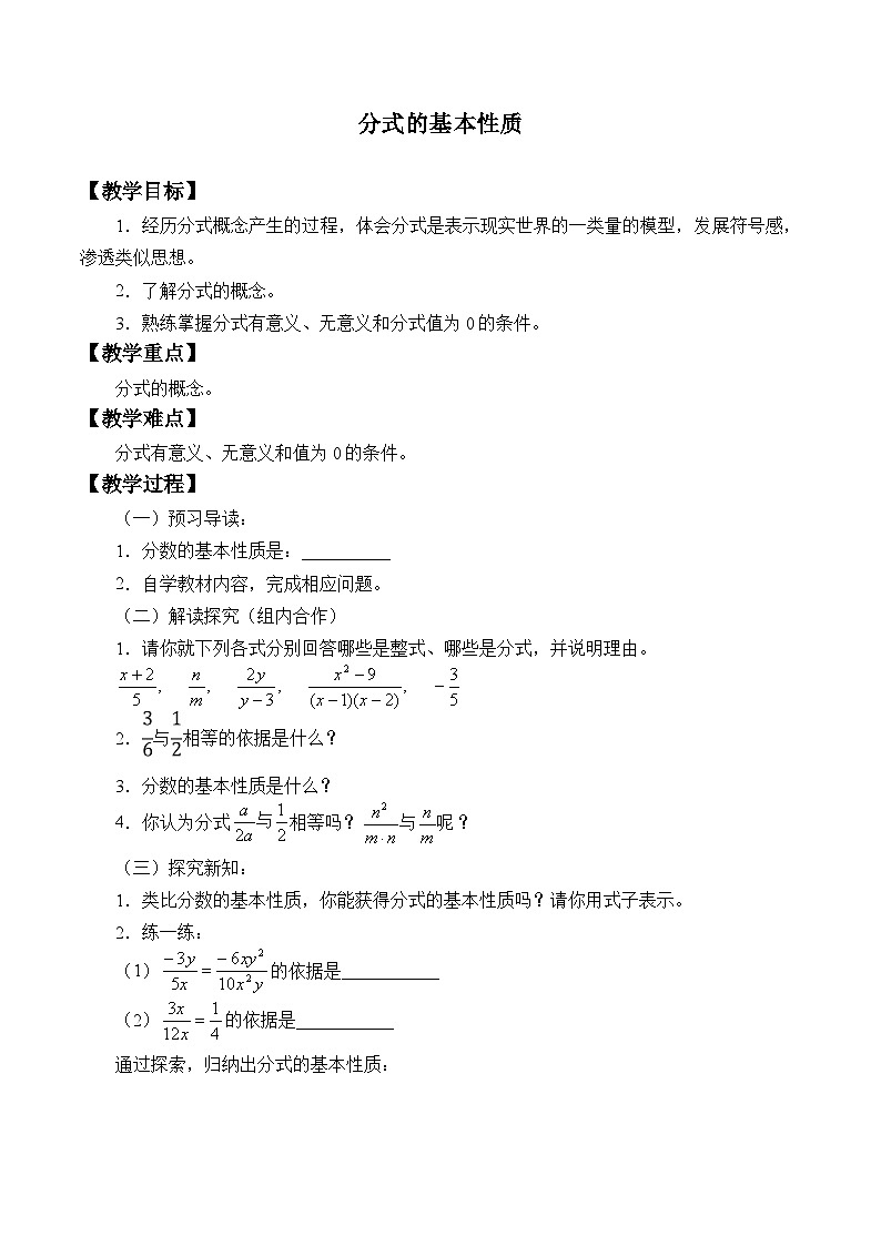 青岛版（六三制）数学八年级上册 3.1分式的基本性质_教案01