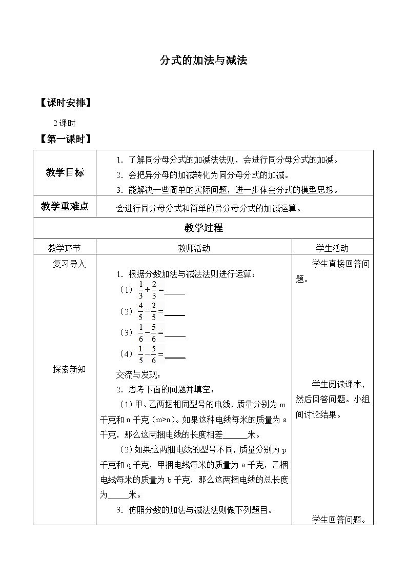 青岛版（六三制）数学八年级上册 3.5分式的加法与减法_教案01