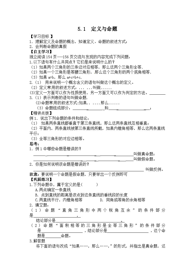 青岛版（六三制）数学八年级上册 5.1 定义与命题教案01