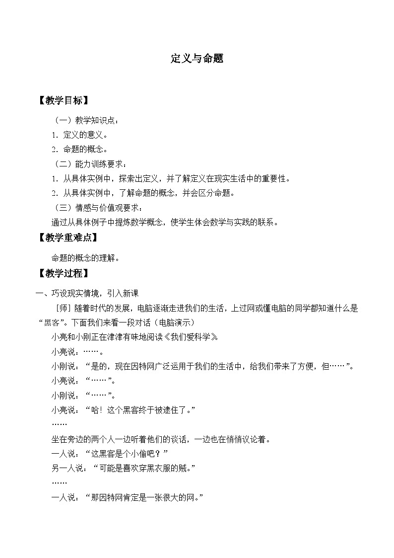 青岛版（六三制）数学八年级上册 5.1定义与命题_教案第1页