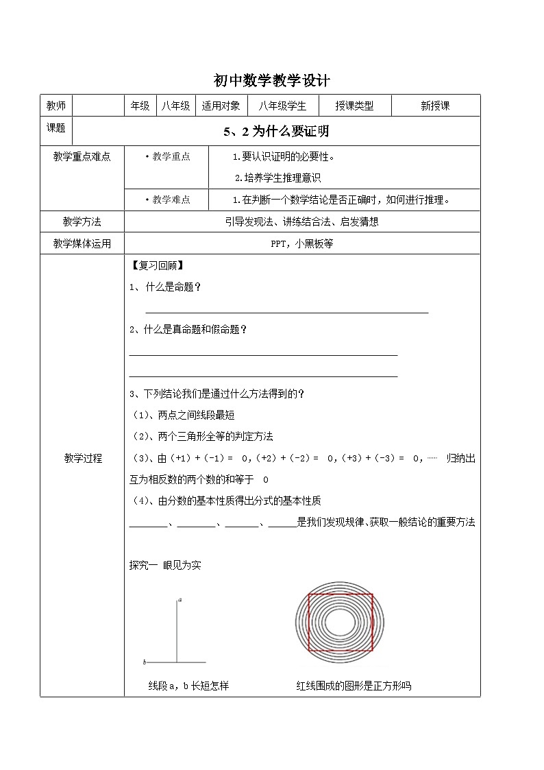 青岛版（六三制）数学八年级上册 5.2 为什么要证明教案01