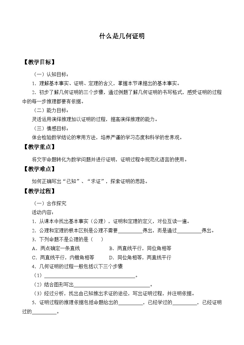 青岛版（六三制）数学八年级上册 5.3什么是几何证明_教案01