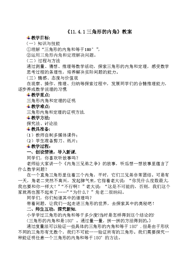青岛版（六三制）数学八年级上册 5.5.三角形内角和定理及其推论(1)教案第1页