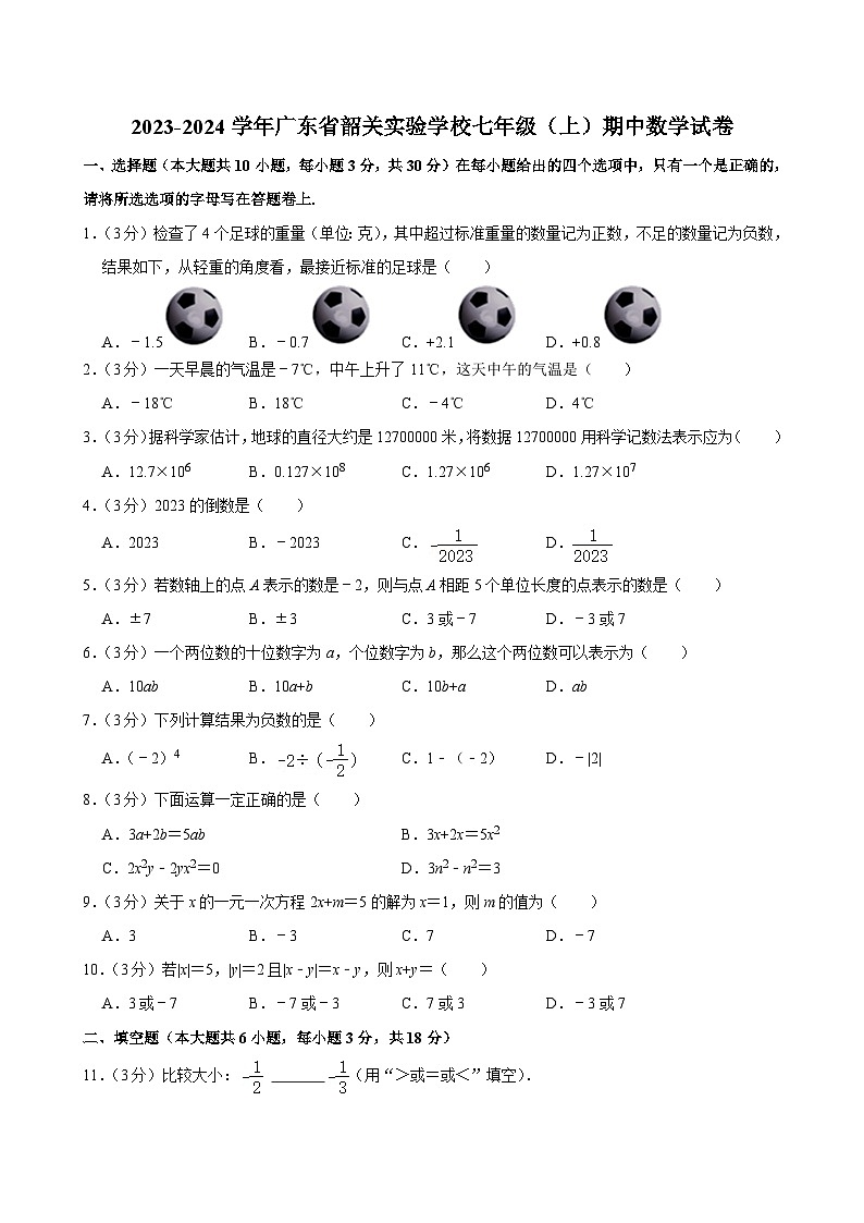 广东省韶关实验中学2023-2024学年七年级上学期期中数学试卷01