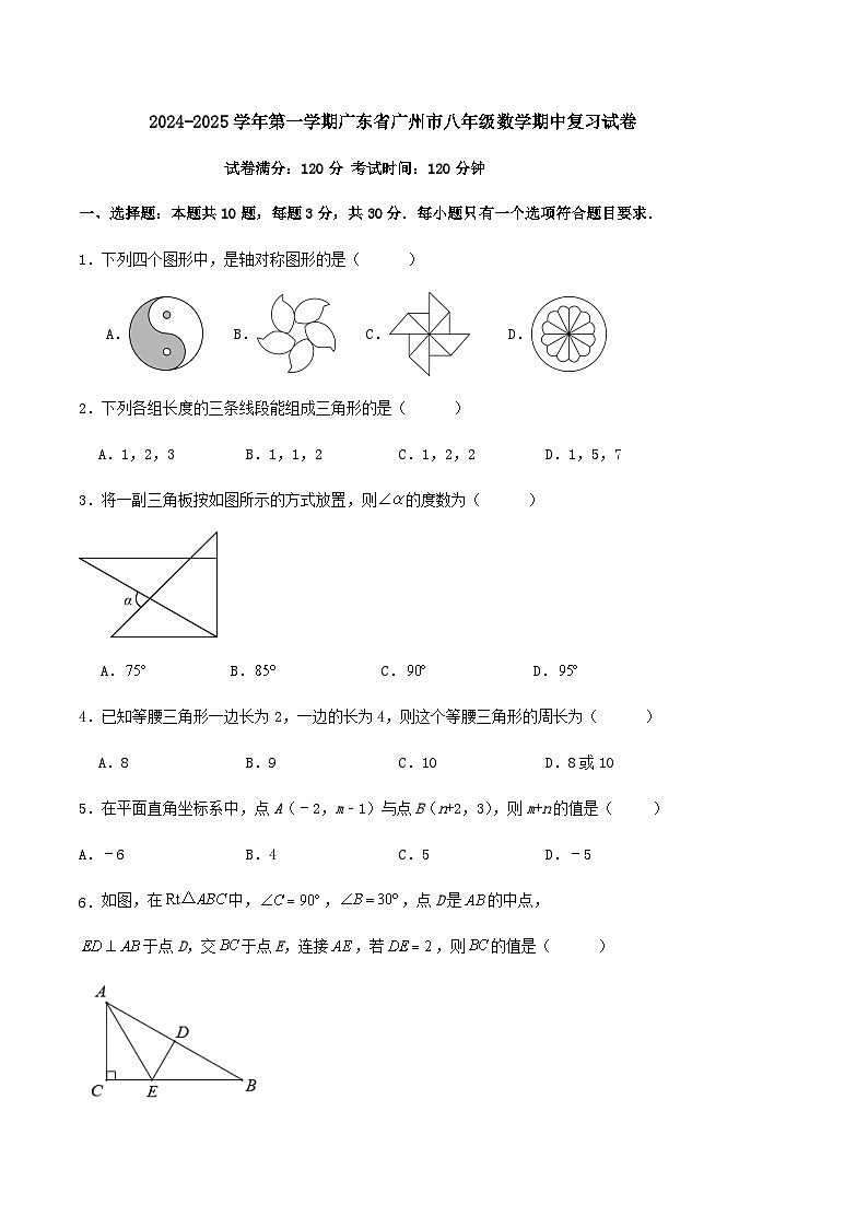 广东省广州市2024-2025学年上学期八年级数学期中复习试卷01