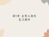 青島版（六三制）數學八年級上冊 第1章  全等三角形  復習課件