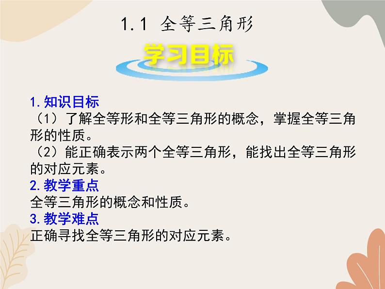 青岛版（六三制）数学八年级上册 第1章  全等三角形  复习课件第2页