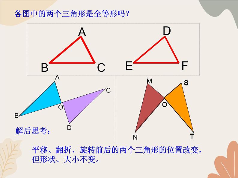 青岛版（六三制）数学八年级上册 第1章  全等三角形  复习课件第4页