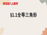 青島版（六三制）數學八年級上冊 1.1 全等三角形課件