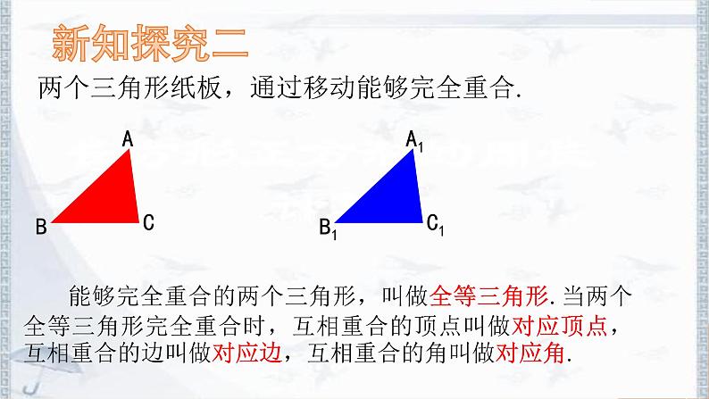 青岛版（六三制）数学八年级上册 1.1 全等三角形课件06