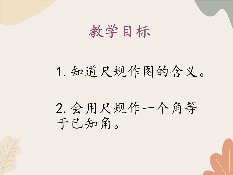 青岛版（六三制）数学八年级上册 1.3尺规作图_课件第2页