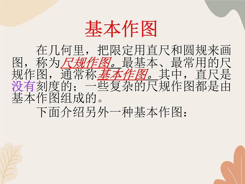 青岛版（六三制）数学八年级上册 1.3尺规作图_课件第5页
