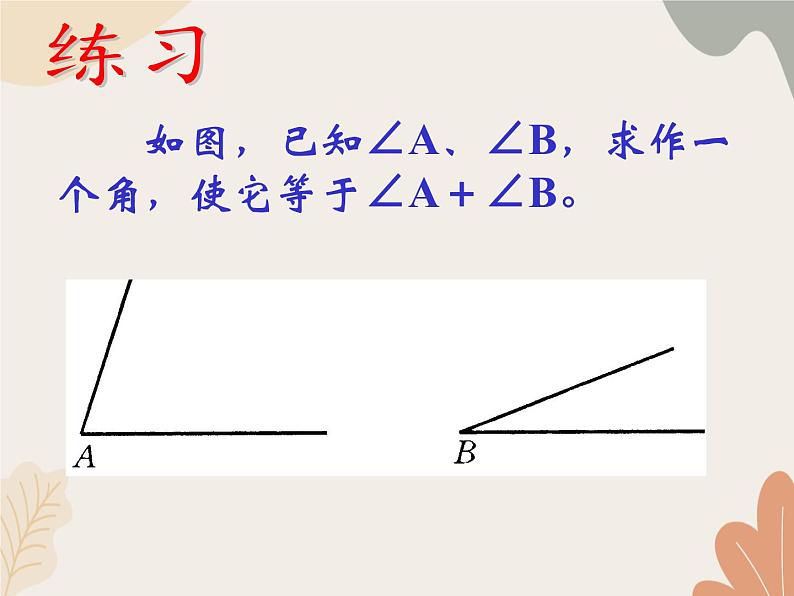 青岛版（六三制）数学八年级上册 1.3尺规作图_课件第7页