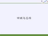 青岛版（六三制）数学八年级上册 第1章 回顾与总结课件