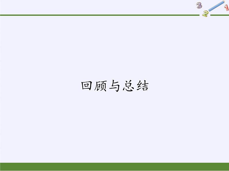 青岛版（六三制）数学八年级上册 第1章 回顾与总结课件第1页