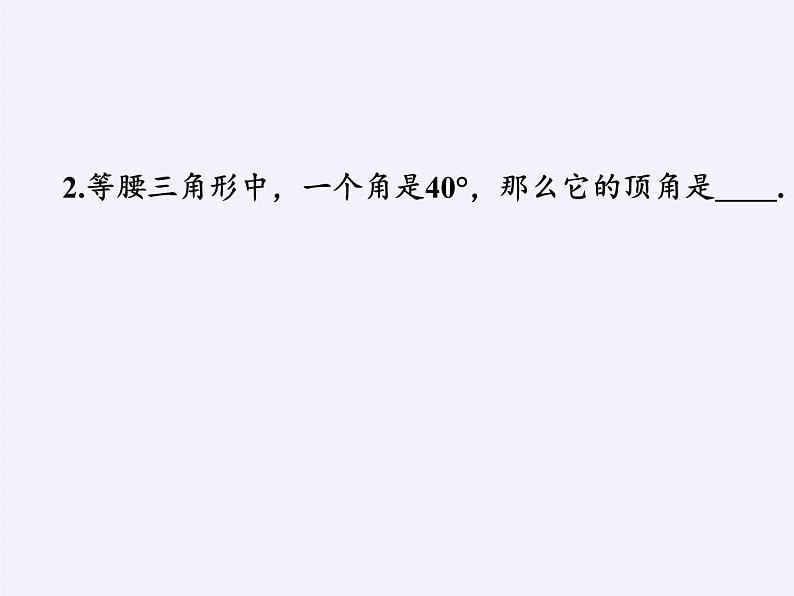 青岛版（六三制）数学八年级上册 第1章 回顾与总结课件第5页