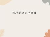 青島版（六三制）數(shù)學(xué)八年級(jí)上冊(cè) 2.4線段的垂直平分線_課件