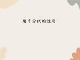 青島版（六三制）數(shù)學(xué)八年級上冊 2.4角平分線的性質(zhì)_課件