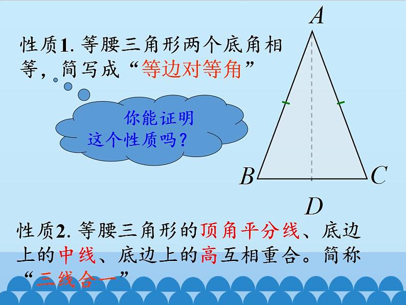 青岛版（六三制）数学八年级上册 2.6等腰三角形_课件第6页