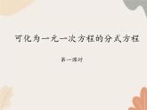 青島版（六三制）數(shù)學八年級上冊 3.7可化為一元一次方程的分式方程-第一課時_課件