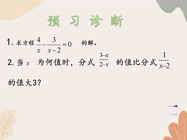 青岛版（六三制）数学八年级上册 3.7可化为一元一次方程的分式方程-第一课时_课件第4页