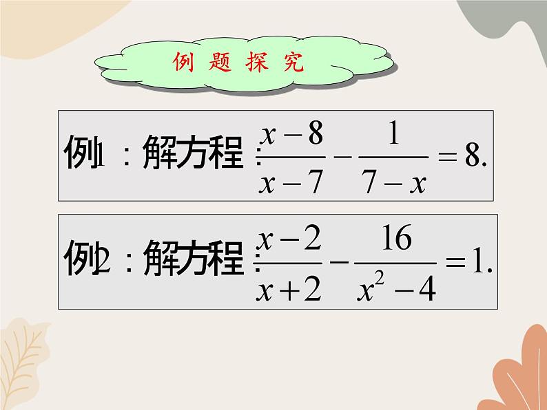 青岛版（六三制）数学八年级上册 3.7可化为一元一次方程的分式方程-第二课时_课件第5页