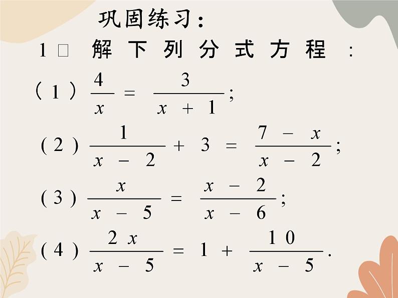 青岛版（六三制）数学八年级上册 3.7可化为一元一次方程的分式方程-第二课时_课件第6页