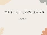 青島版（六三制）數(shù)學八年級上冊 3.7可化為一元一次方程的分式方程-第三課時_課件