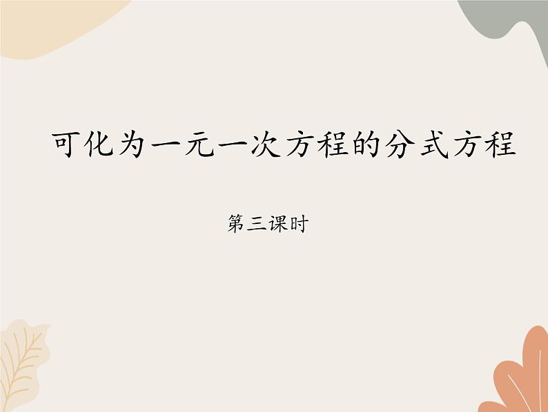 青岛版（六三制）数学八年级上册 3.7可化为一元一次方程的分式方程-第三课时_课件01