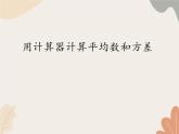 青岛版（六三制）数学八年级上册 4.6用计算器计算平均数和方差_课件