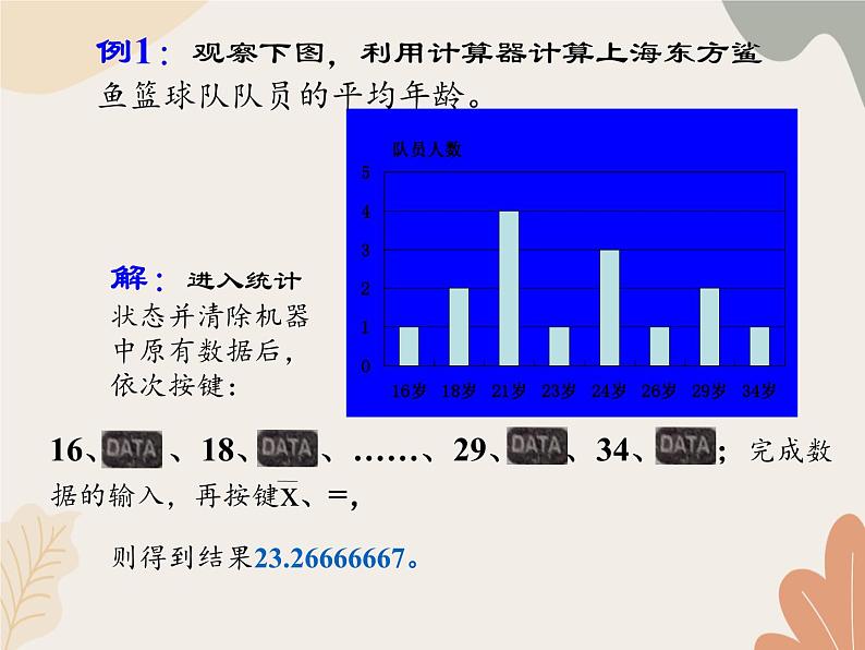 青岛版（六三制）数学八年级上册 4.6用计算器计算平均数和方差_课件04