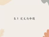 青島版（六三制）數(shù)學(xué)八年級(jí)上冊(cè) 5.1 定義與命題課件
