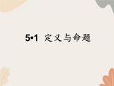 青島版（六三制）數(shù)學(xué)八年級(jí)上冊(cè) 5.1 定義與命題課件