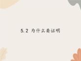 青岛版（六三制）数学八年级上册 5.2 为什么要证明课件