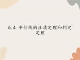 青島版（六三制）數(shù)學(xué)八年級(jí)上冊(cè) 5.4 平行線的性質(zhì)定理和判定定理課件