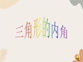 青島版（六三制）數(shù)學八年級上冊 三角形內角和定理及其推論課件