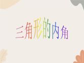 青島版（六三制）數(shù)學八年級上冊 三角形內角和定理及其推論課件