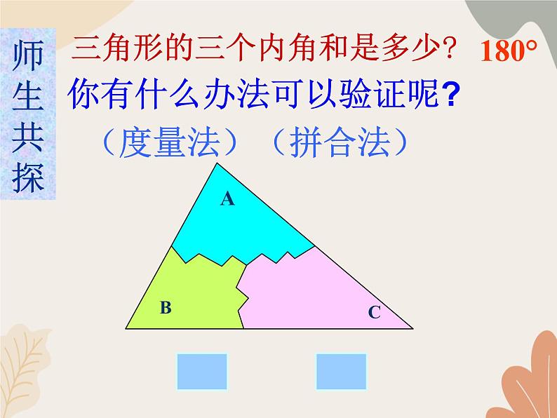 青岛版（六三制）数学八年级上册 三角形内角和定理及其推论课件05