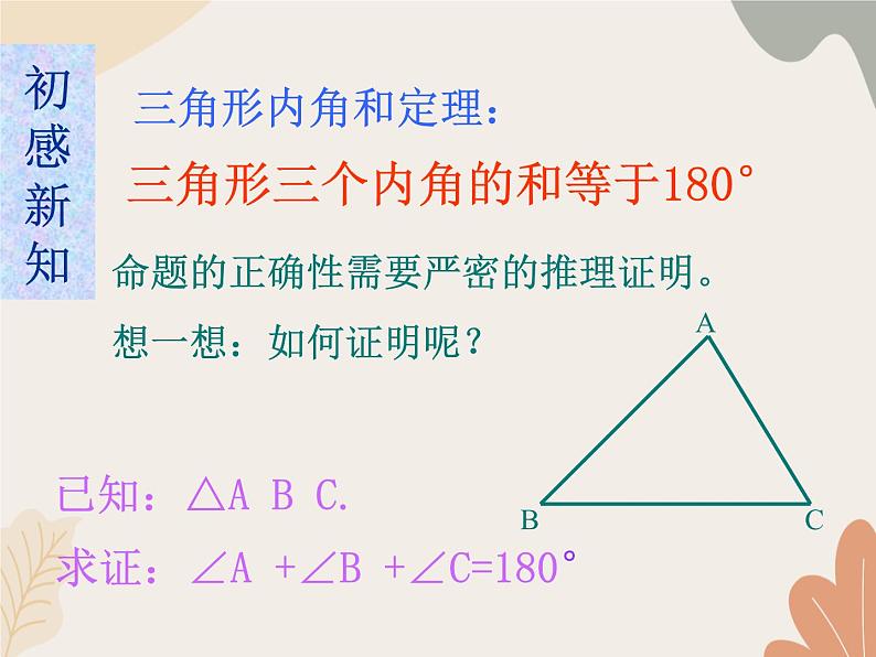 青岛版（六三制）数学八年级上册 三角形内角和定理及其推论课件08