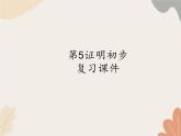 青島版（六三制）數(shù)學(xué)八年級上冊 第5章  幾何證明初步  復(fù)習(xí)課件