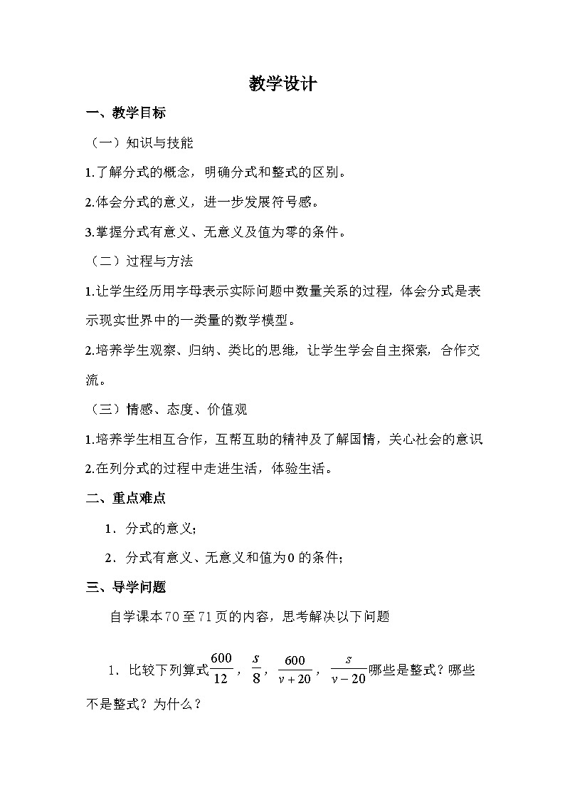 青岛版（六三制）数学八年级上册 3.1 分式教案01
