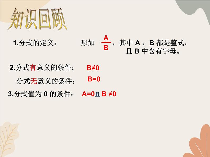 青岛版（六三制）数学八年级上册 第3章  分式  复习课件03