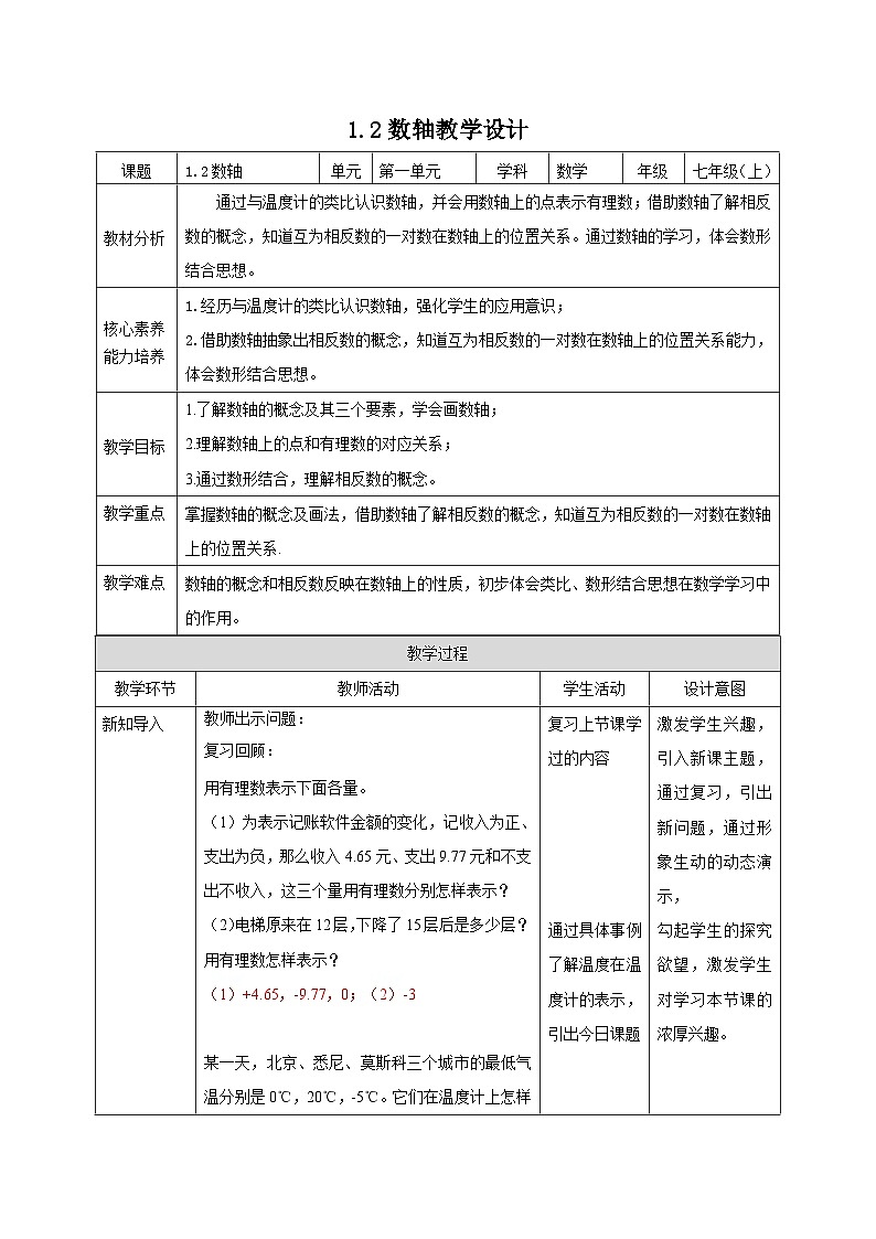 【新课标新教材】浙教版数学七年级上册1.2 数轴（课件+教案+学案）01