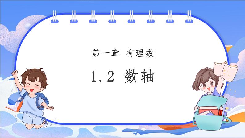 【新课标新教材】浙教版数学七年级上册1.2 数轴（课件+教案+学案）01