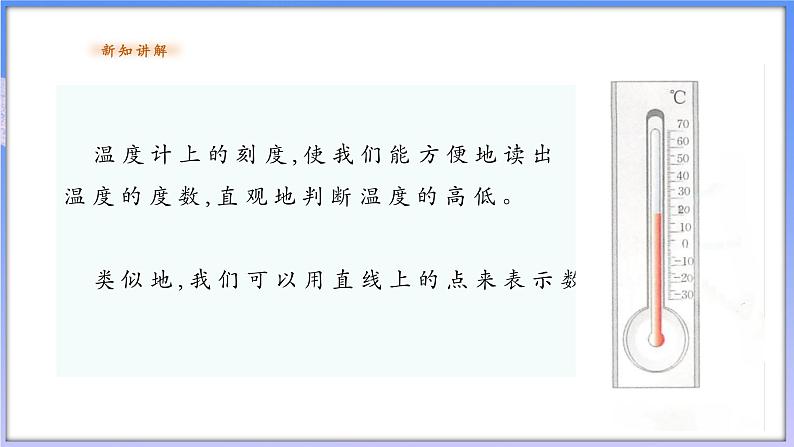 【新课标新教材】浙教版数学七年级上册1.2 数轴（课件+教案+学案）05