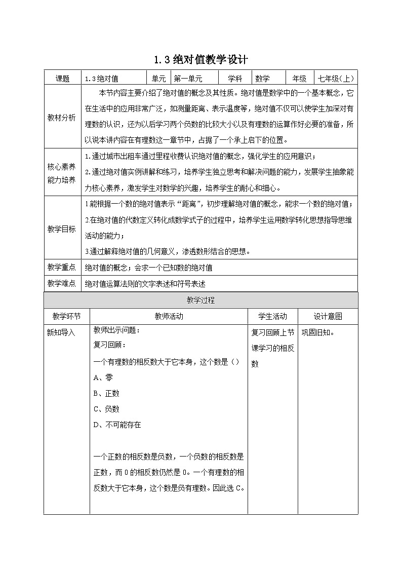 【新课标新教材】浙教版数学七年级上册1.3绝对值（课件+教案+学案）01