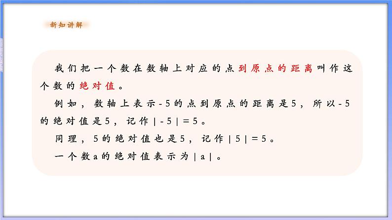 【新课标新教材】浙教版数学七年级上册1.3绝对值（课件+教案+学案）07